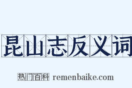 昆山志反义词是什么意思的图片